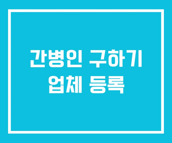 간병인 구하기 업체 등록