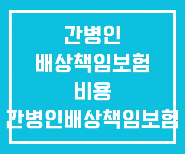 간병인 배상책임보험 비용 간병인배상책임보험