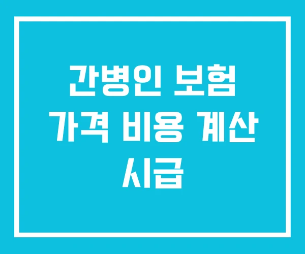 간병인 보험 가격 비용 계산 시급