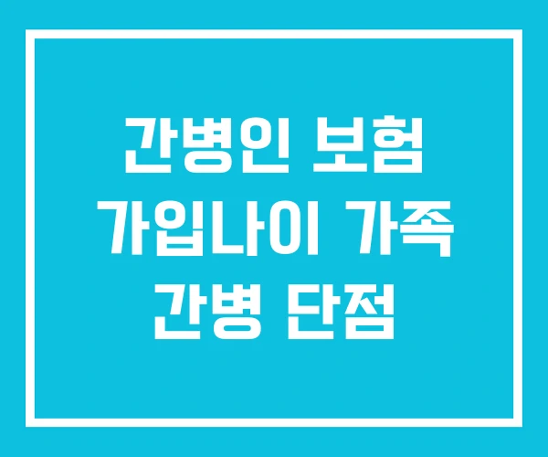 간병인 보험 가입나이 가족 간병 단점