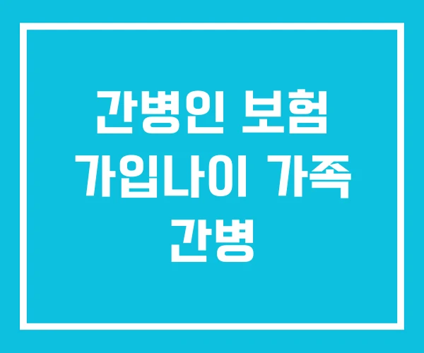 간병인 보험 가입나이 가족 간병