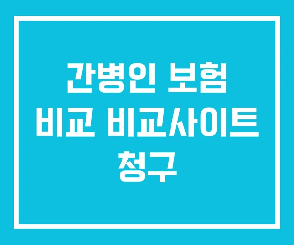 간병인 보험 비교 비교사이트 청구