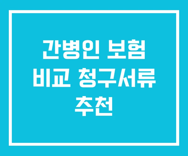 간병인 보험 비교 청구서류 추천