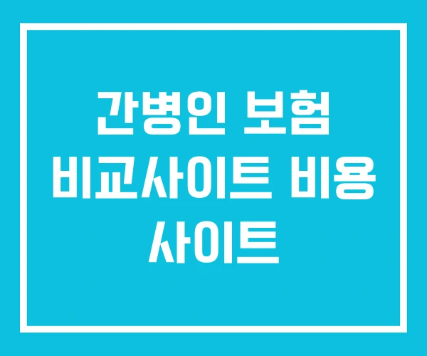 간병인 보험 비교사이트 비용 사이트