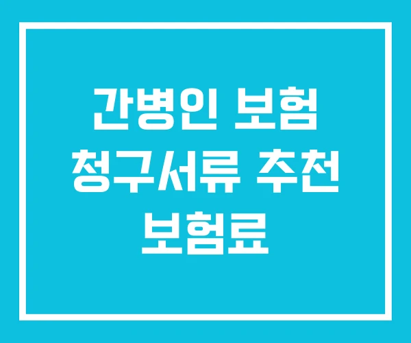 간병인 보험 청구서류 추천 보험료