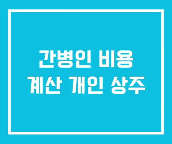 간병인 비용 계산 개인 상주