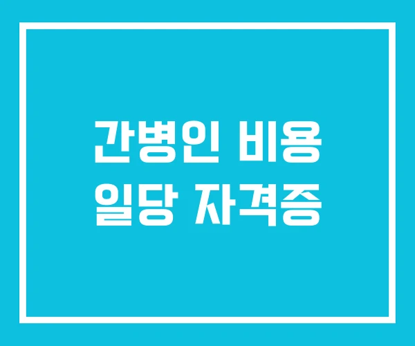 간병인 비용 일당 자격증