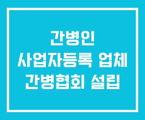 간병인 사업자등록 업체 간병협회 설립