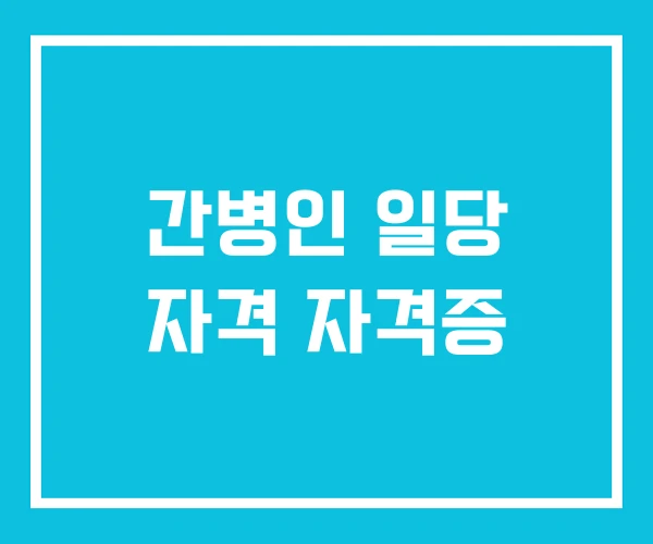 간병인 일당 자격 자격증
