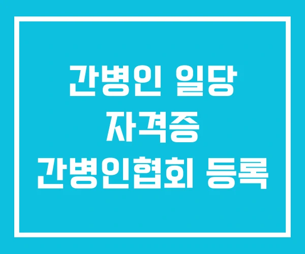 간병인 일당 자격증 간병인협회 등록