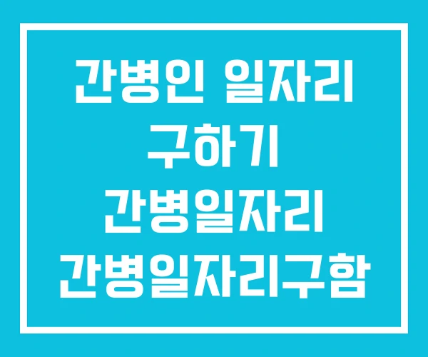 간병인 일자리 구하기 간병일자리 간병일자리구함