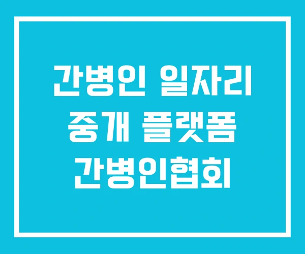 간병인 일자리 중개 플랫폼 간병인협회