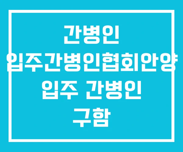 간병인 입주간병인협회안양 입주 간병인 구함