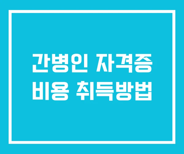 간병인 자격증 비용 취득방법