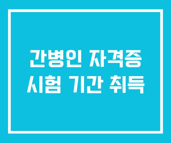 간병인 자격증 시험 기간 취득