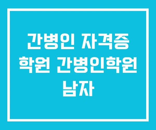 간병인 자격증 학원 간병인학원 남자