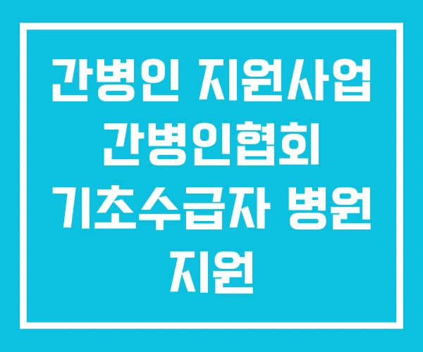 간병인 지원사업 간병인협회 기초수급자 병원 지원