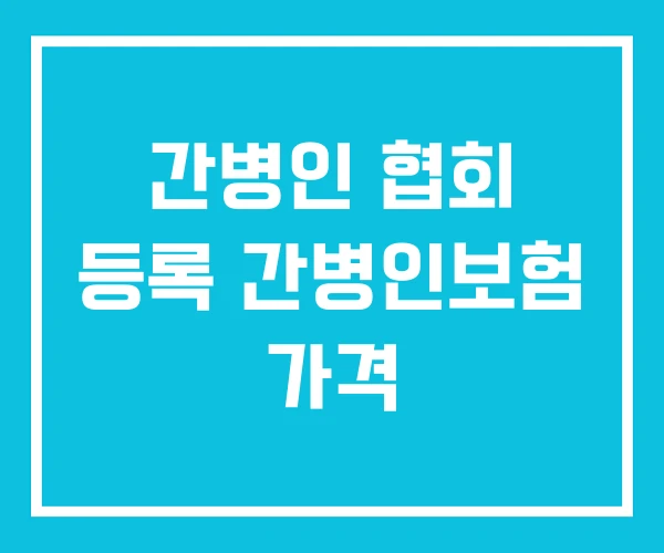 간병인 협회 등록 간병인보험 가격