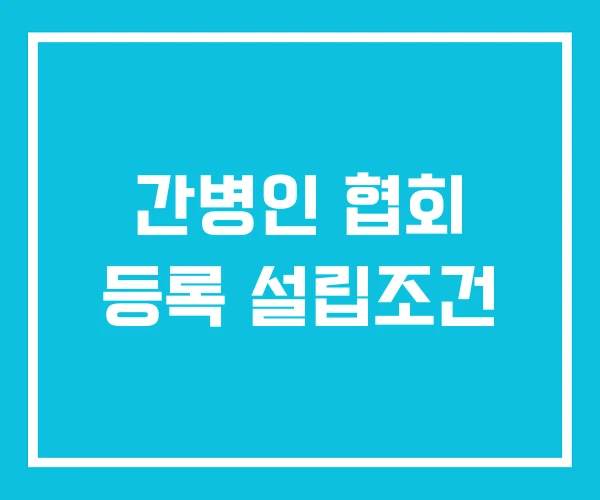 간병인 협회 등록 설립조건