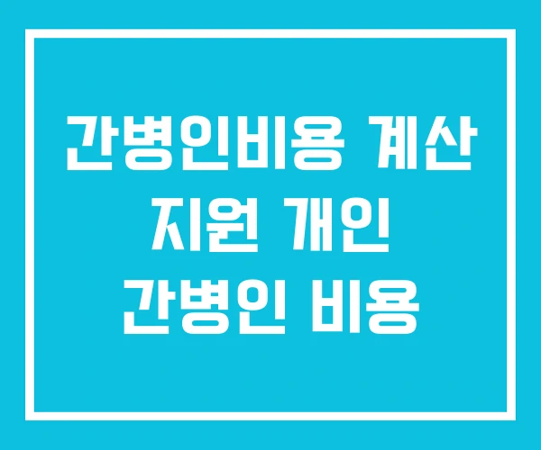 간병인비용 계산 지원 개인 간병인 비용