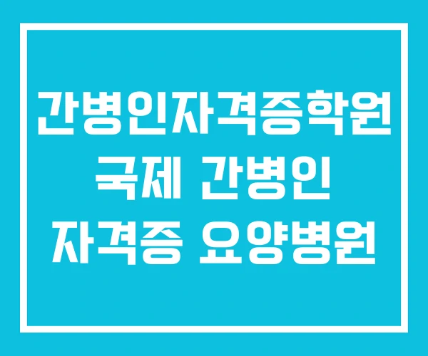 간병인자격증학원 국제 간병인 자격증 요양병원