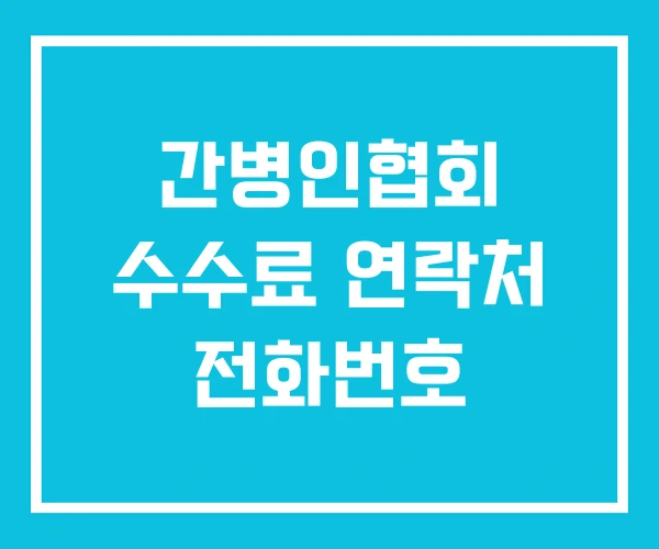 간병인협회 수수료 연락처 전화번호