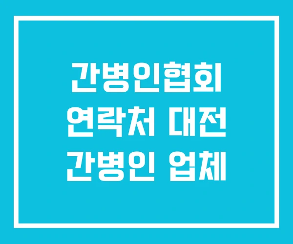 간병인협회 연락처 대전 간병인 업체