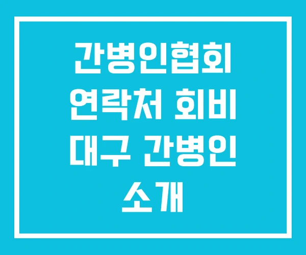 간병인협회 연락처 회비 대구 간병인 소개