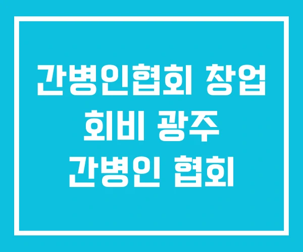 간병인협회 창업 회비 광주 간병인 협회