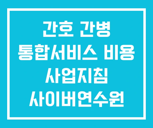 간호 간병 통합서비스 비용 사업지침 사이버연수원