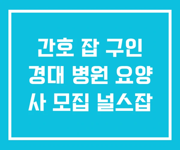 간호 잡 구인 경대 병원 요양 사 모집 널스잡