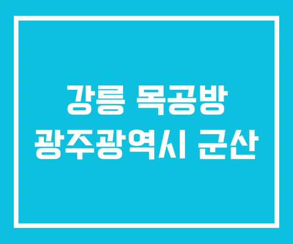 강릉 목공방 광주광역시 군산