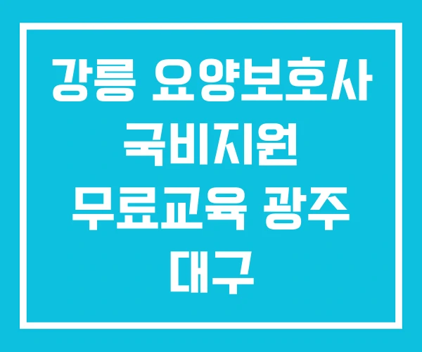 강릉 요양보호사 국비지원 무료교육 광주 대구
