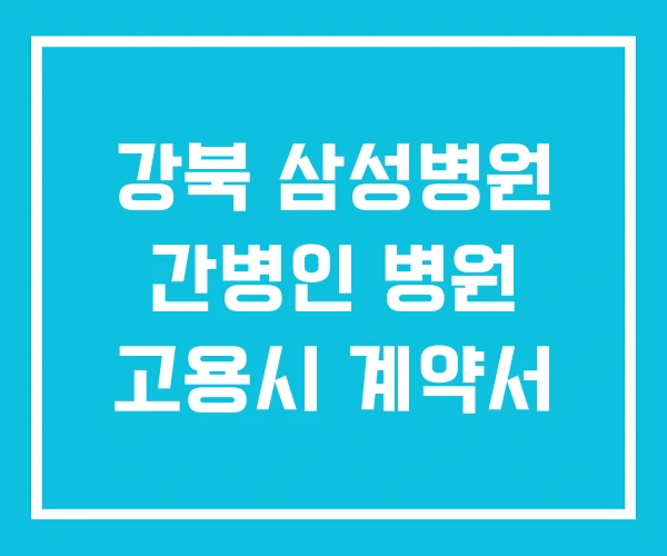 강북 삼성병원 간병인 병원 고용시 계약서