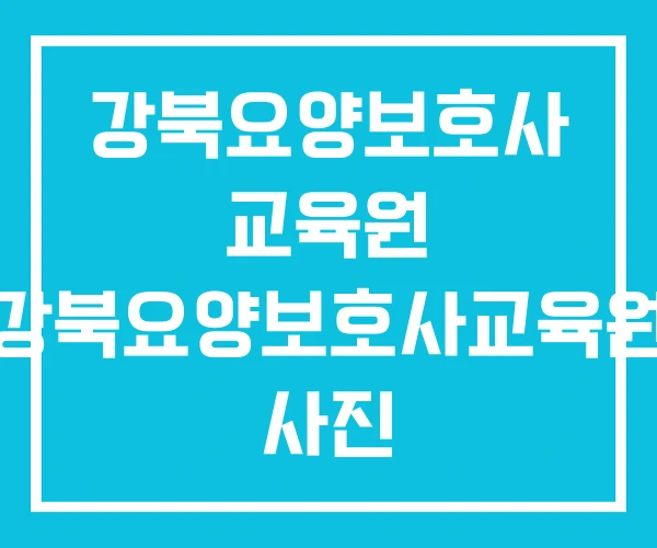강북요양보호사 교육원 강북요양보호사교육원 사진