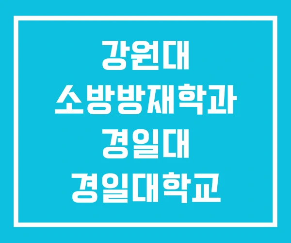 강원대 소방방재학과 경일대 경일대학교