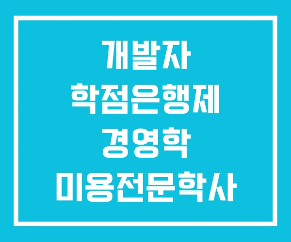개발자 학점은행제 경영학 미용전문학사