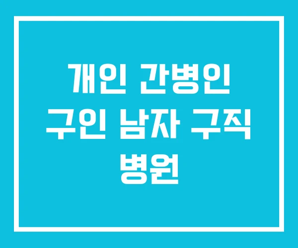 개인 간병인 구인 남자 구직 병원