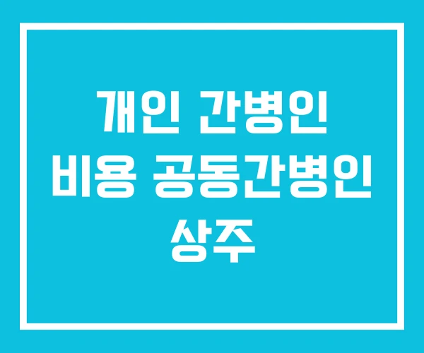 개인 간병인 비용 공동간병인 상주
