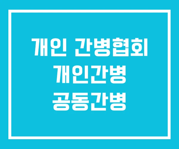 개인 간병협회 개인간병 공동간병