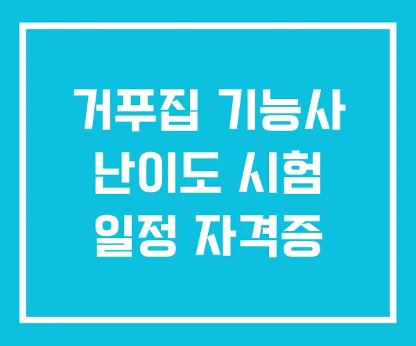 거푸집 기능사 난이도 시험 일정 자격증