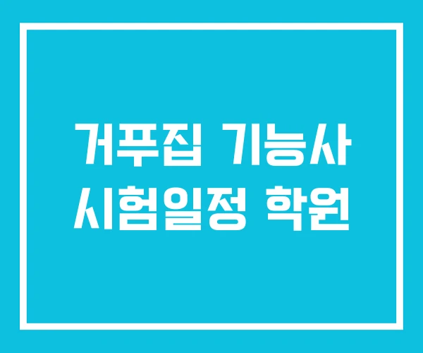 거푸집 기능사 시험일정 학원