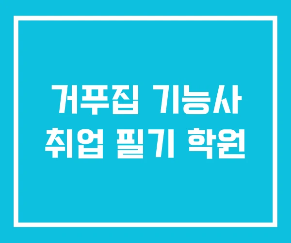 거푸집 기능사 취업 필기 학원