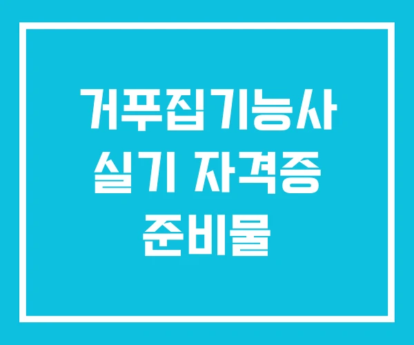 거푸집기능사 실기 자격증 준비물