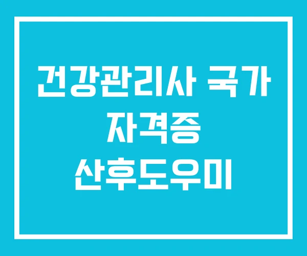 건강관리사 국가 자격증 산후도우미