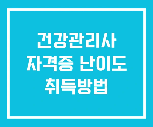 건강관리사 자격증 난이도 취득방법