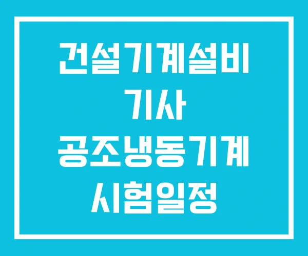 건설기계설비 기사 공조냉동기계 시험일정