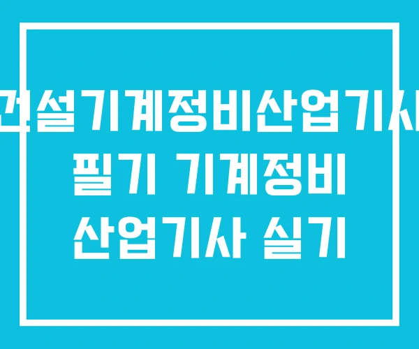 건설기계정비산업기사 필기 기계정비 산업기사 실기