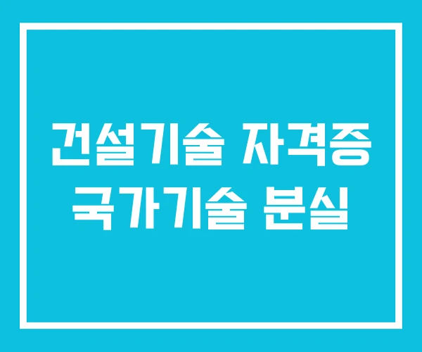 건설기술 자격증 국가기술 분실
