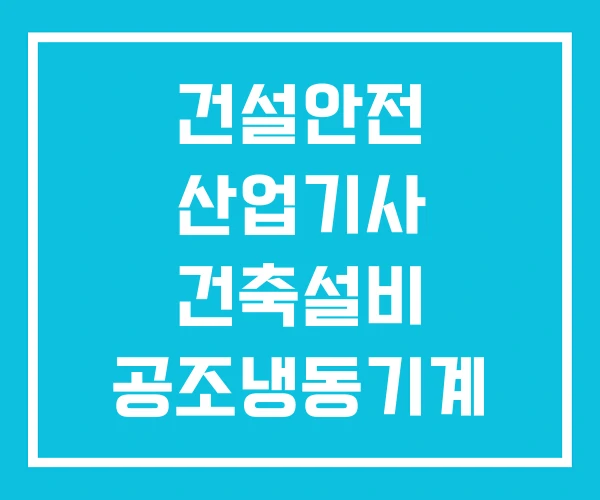 건설안전 산업기사 건축설비 공조냉동기계